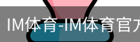 IM体育-IM体育官方网站